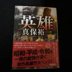 英雄 真保裕一