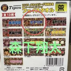 阪神タイガース　優勝　顔柄　シークレット　ビールかけ　フェイスタオル　森下翔太