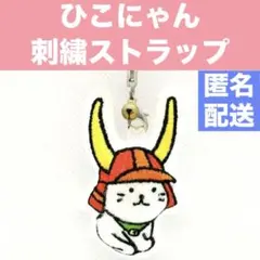 【ひこにゃん】ストラップ　彦根城　ご当地グッズ　フェルト　刺繍　グッズ　可愛い