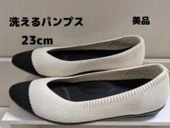 洗えるニットパンプス 23cm アイボリー/ブラック
