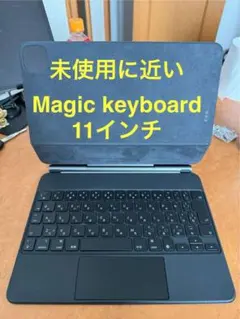 未使用に近い Apple Magickeyboard 11インチiPad pro