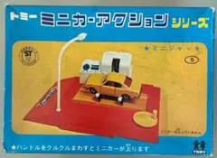 ス*き様 トミー ミニカーアクションシリーズ⑤ ミニジャッキのサムネイル