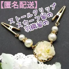 [No.633]雫牡丹のストールクリップ