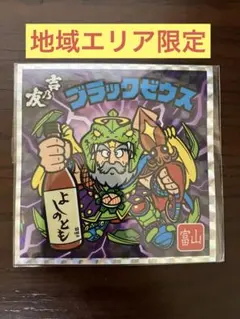 【地元エリア限定】ビックリマン　よしのとも × ブラックゼウス　BIGシール1枚
