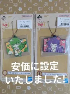 らんま１／２一番くじ　第２弾　メモリアルラバーチャーム２点セット