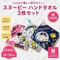 スヌーピー ミニタオル3枚セット 綿100% 新品 28×28cm