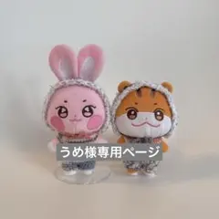 うめ様専用ページ