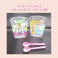 雑貨808／サーティーワンアイス　スヌーピーカップ２個　ノーマルスプーン２本