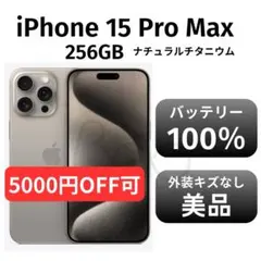 【美品　未使用品】iPhone 15promax 256GB ナチュラル