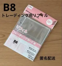 リフィル トレーディングカード用 B8サイズ
