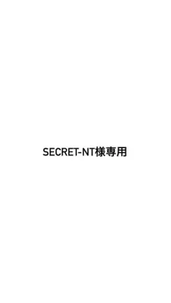 Secret-NT様専用