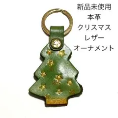 ★新品未使用 本革 クリスマスツリー レザーキーホルダーチャーム オーナメント