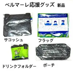 新品未使用SHONAN BELLMARE 応援グッズ　ポケットサコッシュ