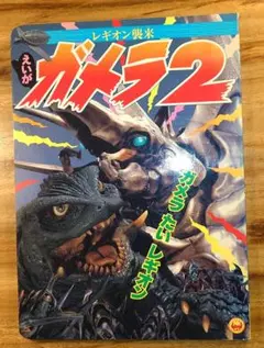 ガメラ2 レギオン襲来 トレーディングカードコレクション - メルカリ