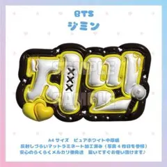 ぷっくりネームボード　BTS JIMIN ジミン　バンタン　防弾少年団