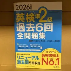 2026年度版 英検準2級 過去6回全問題集
