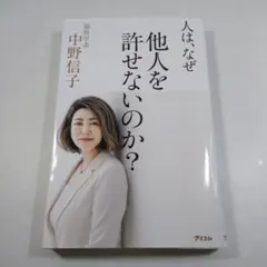 人は、なぜ他人を許せないのか？ 中野信子