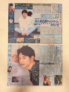 内村颯太 新聞記事2枚セット