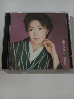 石川さゆり 2005年全曲集 天城越え・津軽海峡冬景色・波止場しぐれのサムネイル