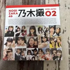 乃木坂46写真集 乃木撮 VOL.02