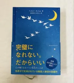 ヘミン・スニム 完璧になれない。だからいい