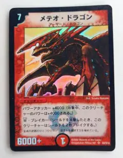 【初期2002年】メテオドラゴン