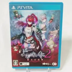 よるのないくに2 ~ 新月の花嫁 ~　PS Vita　8101-0017