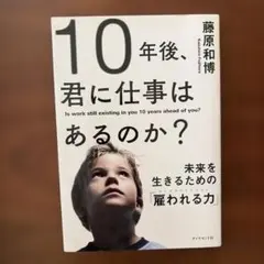 10年後、君に仕事はあるのか? 未来を生きるための「雇われる力」