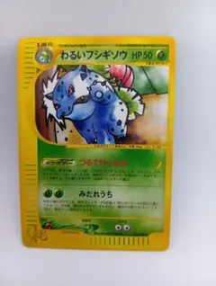 わるいフシギソウ P旧裏 [neo-P] ポケモンカードトレーナーズVol.10 わるいフシギソウ P旧裏 [neo-P] ポケモンカードトレーナーズVol.10