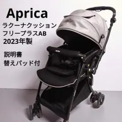 週末限定セール【新品・未使用】ab型☆ラクーナクッションフリーAD ブラック ラクーナクッションフリープラスAD アップリカ最新ベビーカー2025