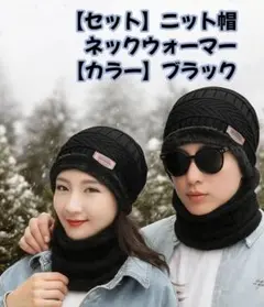 【セール】②ニット帽&ネックウォーマーセット 黒 男女兼用 防寒対策
