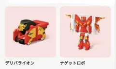 ハッピーセット　マクドナルドロボ　 デリバライオン　ナゲットロボ　変形ロボット