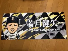 若月健矢 応援グッズ