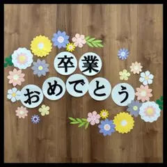 RICO様専用❣️ 卒業　おめでとう　壁面製作　花　春　壁面飾り　3月　4月　16