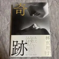 奇跡