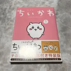 初版 帯付】ちいかわ なんか小さくてかわいいやつ 1巻 特装版 絵本付