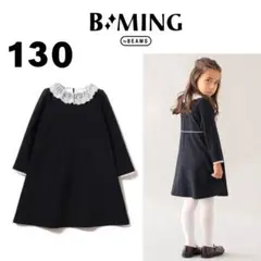 美品！B:MING by BEAMS セレモニー レースカラーワンピース 130