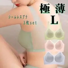 L シームレス ノンワイヤー L ナイトブラ 着痩せ 薄型 ソフト 3枚