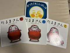 絵本4冊セット【おつきさまこんばんは、だるまさんシリーズ】