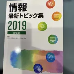 情報 最新トピック集 2019 高校版