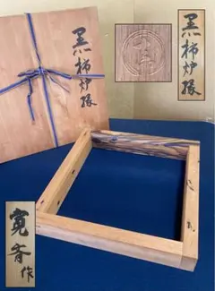 《レ》茶道具 黒柿 炉縁 寛斎作 刻印 共箱　261007あ5
