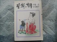 首新朝 小池一夫・小島剛夕　第10巻
