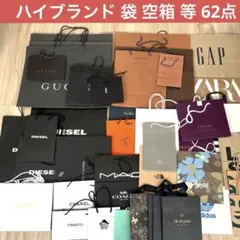ハイブランド 紙袋 空箱 等62点 まとめ売り