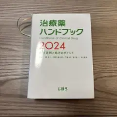 治療薬ハンドブック 2024