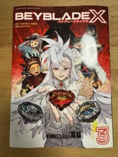 ベイブレードX フルカラー特装版3巻 コロコロコミック BeyBladeX