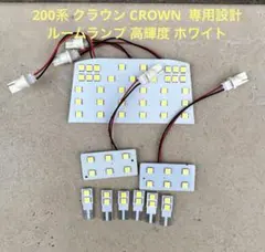 200系 クラウン 専用設計 ルームランプ 室内灯 高輝度 LED ホワイト