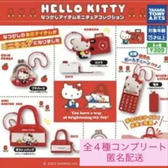 ハローキティ なつかしアイテムミニチュアコレクション　全4種コンプリート