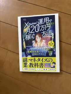 X(Twitter)運用で月20万円稼ぐ方法