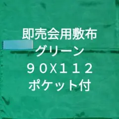 グリーンA　同人誌即売会用　敷布　敷き布　サークルクロス　ポケット付