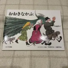 おおきなかぶ